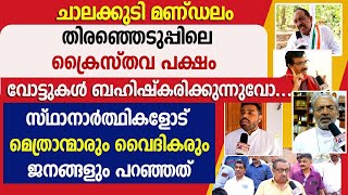 ചാലക്കുടിമണ്ഡലം തിരഞ്ഞെടുപ്പിലെ ക്രൈസ്തവപക്ഷം|LOKSABHA ELECTION |CHALAKUDY|CHURCH|BISHOP|GOODNESS TV