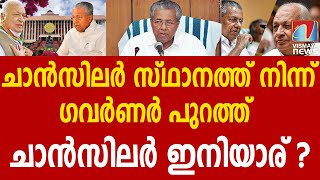 ചാന്‍സിലര്‍ സ്ഥാനത്ത് നിന്ന് ഗവര്‍ണറെ പുറത്താക്കാന്‍ മന്ത്രിസഭ തീരുമാനം