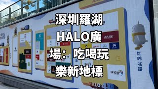 (深圳好去處) 深圳羅湖HALO廣場及酒吧街：吃喝玩樂新地標