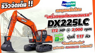 รีวิว รถขุดดูซาน DX225LC ขุมพลังคอมมอนเรล เทคโนโลยีจากประเทศเกาหลี !!