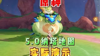 原神：5.0卡池我们平民和萌新玩家到底抽谁？ #原神纳塔