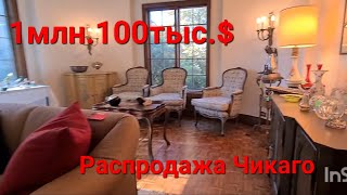 Полная Распродажа в Интеллигентном доме за 1млн100тыс$.