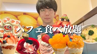 【大食い】高級パフェ食べ放題できるお店の冬メニューが最強すぎてまた食べ過ぎてしまいました【フォーシーズンズカフェ】