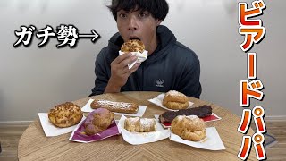 【最強】芸能界1ビアードパパを食べてる男が新商品を徹底レビュー