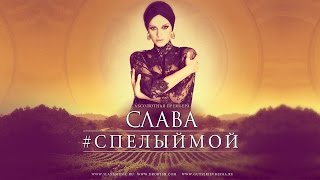 Слава - #СпелыйМой (Абсолютная премьера)