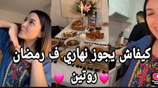 رومي كيفاش نجوز نهاري ف رمضان مع زوجي 🤩