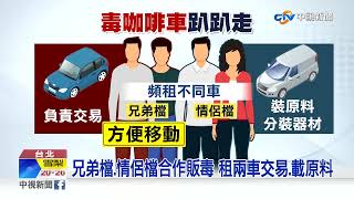 行動毒品分裝車趴趴走 警攻堅販毒集團逮4人│中視新聞 20220126