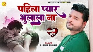 पहिला प्यार भुलाला ना |#Rishu singh का दर्द भरा बेवफाई गाना | Pahila Pyar Bhulala na | Sad Song 2023