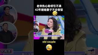 42年婚姻 妻子竟不会做饭！