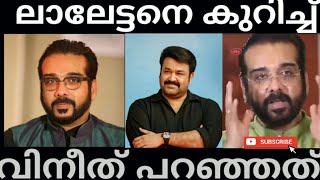 Actor vineeth says about Mohanlal | ലാലേട്ടൻ ആരാധകർക്ക് രോമാഞ്ചം #mohanlal #vineeth #malayalamcinema