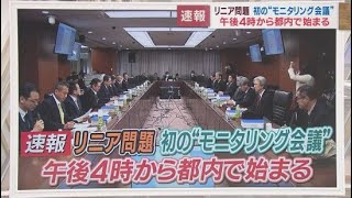 【速報・リニア】国のモニタリング会議の初会合始まる　委員は春から夏ごろ静岡工区視察へ