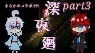 【ゆっくり実況】うp主と行く！深夜廻part3