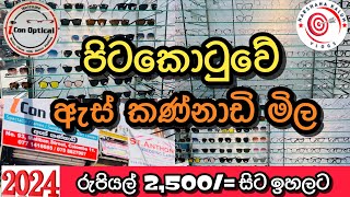 Spectacle Frames | Sunglasses | පිටකොටුවේ ඇස් කණ්නාඩි මිල @HarshanakalumVlogs