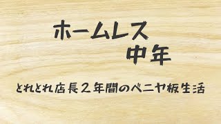 【ホームレス中年】とれとれ店長２年間のベニヤ板生活