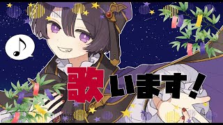 【歌枠/初見歓迎】七夕🌟歌枠【川森ひそか】