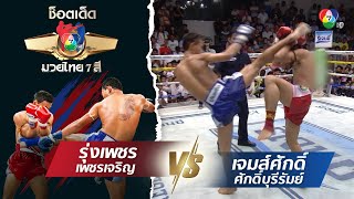 รุ่งเพชร เพชรเจริญ vs เจมส์ศักดิ์ ศักดิ์บุรีรัมย์ | ช็อตเด็ดแม่ไม้มวยไทย 7 สี