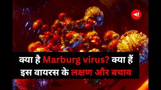 क्या है Marburg Virus? क्या हैं इस वायरस के लक्षण और बचाव