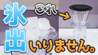 【超簡単】特別な器具のいらない点滴コールドブリュー【氷出しコーヒー】