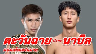 ตะวันฉายปะทะนาบิล #ตะวันฉาย #tawanchai #นาบิล #nabil #มวย #มวยไทย #muaythai #muay #onechampionship