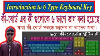 Introduction to 6 Type of Computer Keyboard Keys || 6 প্রকার কিবোর্ড এর পরিচিতি