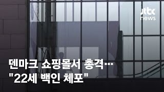 덴마크 쇼핑몰 총격으로 3명 사망…\