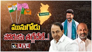 LIVE : మునుగోడు పోరుకు ఎత్తుకు..పైఎత్తులు వేసుకుంటున్న పార్టీలు | Munugodu By-poll War | 10TV News