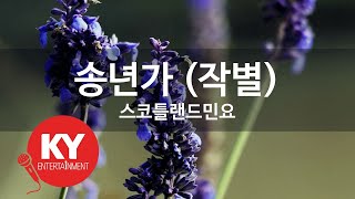 [KY ENTERTAINMENT] 송년가 (작별) - 스코틀랜드민요 (KY.505) / KY Karaoke