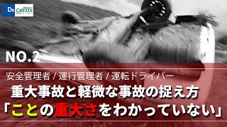 事故を繰り返す人はこんな人②　ドライブレコーダー　事故の瞬間から学ぶ