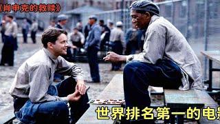 《肖申克的救赎》上映30年至今零差评，它究竟是一部怎样的电影