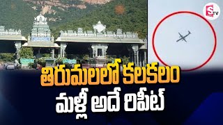 Kalakalam in Tirumala repeats the same again | తిరుమలలో కలకలం మళ్లీ అదే రిపీట్ | @sumantvdharmapuri