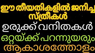 ഈ തീയതികളിൽ ജനിച്ച സ്ത്രീകൾ ഉരുക്കു വനിതകൾ  ഒറ്റയ്ക്ക് പറന്നുയരും ആകാശത്തോളം