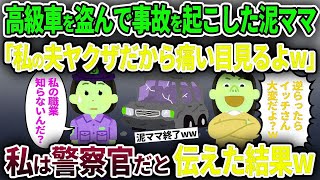 【泥ママ】高級車を盗んで事故を起こした泥ママ「私の夫ヤクザだから痛い目見るよw」→私は警察官だと伝えた結果w【ゆっくり解説】