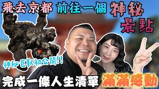 一日來回日本京都 只為了一個神秘的任務｜陪你完成人生清單 好感動好幸福｜鐵牛婷婷