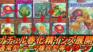 【遊戯王MD】ナチュル春化精イシズ展開ルート6パターン・回し方\u0026デッキレシピ\u0026対戦例 新規ナチュル・モルクリケット・春風追加【遊戯王マスターデュエル ナチュルデッキ  動かし方・使い方・やり方入門動画