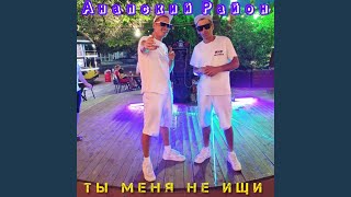 Ты меня не ищи