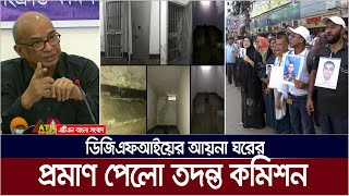 ডিজিএফআইয়ের আয়না ঘরের প্রমাণ পেলো তদন্ত কমিশন। Aynaghar | ATN Bangla News