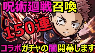 【コトダマン】#1039 呪術廻戦召喚150連！コラボガチャの闇…開幕します【ガチャ動画】