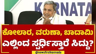 Siddaramaiah : ನಾಳೆ ಸ್ಪರ್ಧೆ ಗುಟ್ಟು ಬಿಟ್ಟು ಕೊಡ್ತಾರಾ ಸಿದ್ದು ? | 2023 Election | Congress | Newsfirst