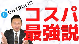 【Controlio】テレワーク推進でのコスパ最強説を解説