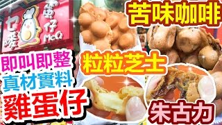 [Poor travel香港] 佐敦真材實料雞蛋仔！回味無窮！粒粒熔心芝士／苦味咖啡朱古力！乜嘜雞蛋仔