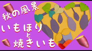 おりがみ《いもほりと焼いも》秋の風景☆焼いも☆いもほり☆さつまいも☆sweetpotato☆簡単♡