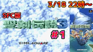 【ライブ配信】SFC版 聖剣伝説３＃１　初見で挑む！