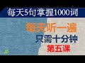 零基础英语口语：每天5句掌握1000词 第五课。February28th,2024.