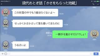 【LINE】【かさ地蔵】かさをもらったお地蔵様たちの会話がヒドイ【現代おとぎ話】