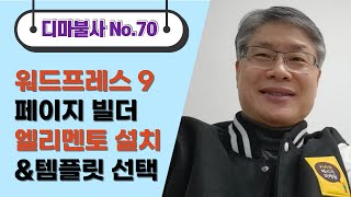 최규문의 디마불사 No.70_ 2021.3.11(목) #WP페이지빌더