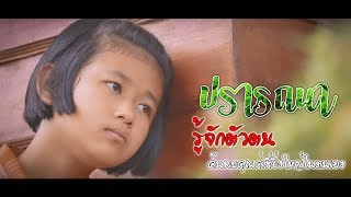 ตัวอย่างภาพยนตร์สั้นเรื่อง ปรารถนา