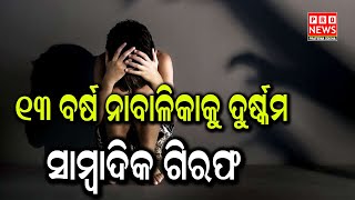 ୧୩ ବର୍ଷର ନାବାଳିକାକୁ ଦୁଷ୍କର୍ମ, ସାମ୍ବାଦିକ ଗିରଫ | Odia news live updates #pratidinaodisha