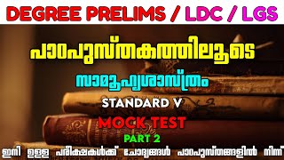 പാഠപുസ്തകത്തിലൂടെ ഒരു Mock Test | സാമൂഹ്യശാസ്ത്രം 5-ാം ക്ലാസ്  | Kerala PSC | Mock Test | Part 2