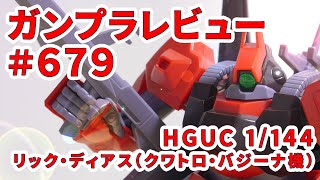 【ガンプラレビュー】# 679 [HGUC 1/144 RMS-099 リック・ディアス（クワトロ・バジーナ機）]