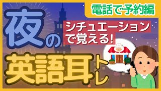 【3秒で英語が出てくるように！】日常生活で使えるシチュエーション英会話vol.2  電話でレストラン予約 #夜の英語耳トレ